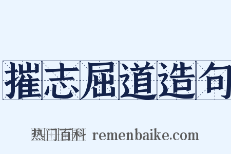 摧志屈道造句是什么意思的图片
